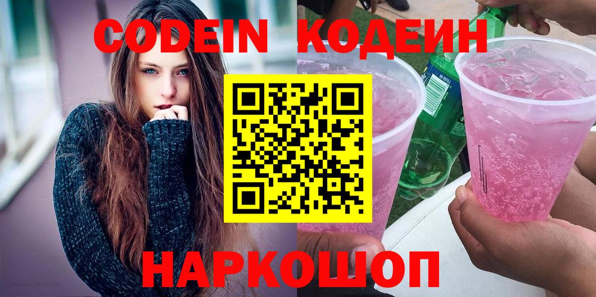Codein Purple Drank  Вход с VPN  Санкт-Петербург  Кодеиновый сироп Lean напиток Lean (лин) 